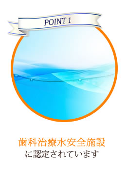 point01 歯科治療水安全施設
に認定されています
